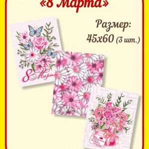 8 Марта - 14
